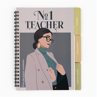 Планинг-ежедневник на спирали с разделителями «Teacher №1», А5, 45 листов