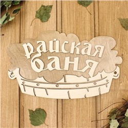 Табличка 2-слойная "Райская баня (тазик)", 30х17,5см