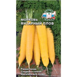 Семена Морковь Янтарный плов /СеДек