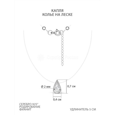 Колье на леске из родированного серебра с фианитом - Капля 441-10-120р