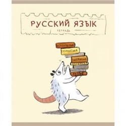 Тетрадь 48л "Лучший опоссум в мире" по русскому языку ТТ488505 Эксмо {Россия}