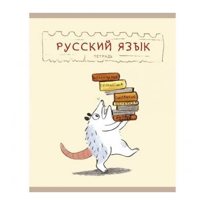 Тетрадь 48л "Лучший опоссум в мире" по русскому языку ТТ488505 Эксмо {Россия}