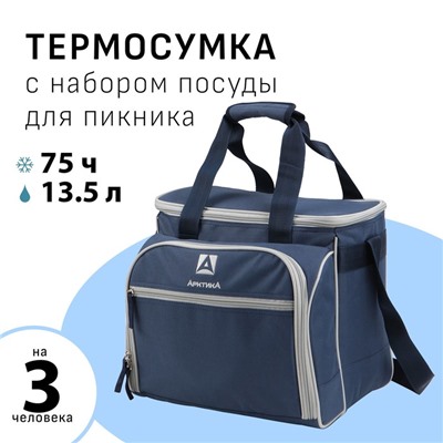 Термосумка "Арктика" с набором посуды для пикника на 3 человека, 13.5 л, 34 х 24 х 30.5 см