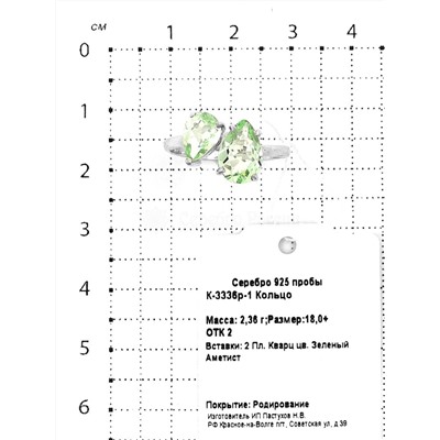 Кольцо из серебра с пл.кварцем цв.зеленый аметист родированное