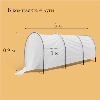 Парник прошитый, длина 3 м, 4 дуги из пластика, дуга L = 2.4 м, d = 16 мм, спанбонд 35 г/м², «уДачный»