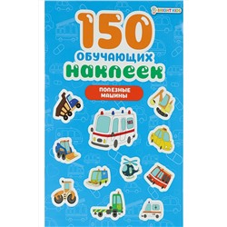 150 обучающих наклеек ПОЛЕЗНЫЕ МАШИНЫ(НН-7427) НАТАЛИ #926320