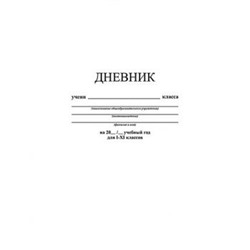 Дневник 1-11 класс (твердая обложка) "Белый" С2676-14 КТС-ПРО {Россия}