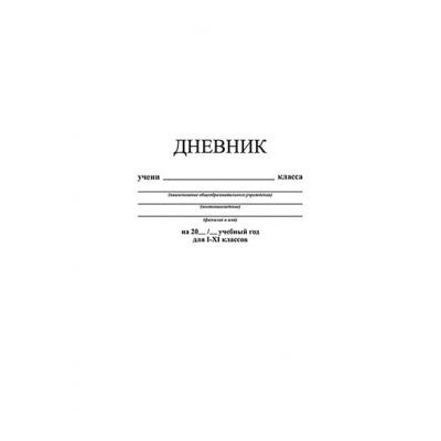 Дневник 1-11 класс (твердая обложка) "Белый" С2676-14 КТС-ПРО {Россия}