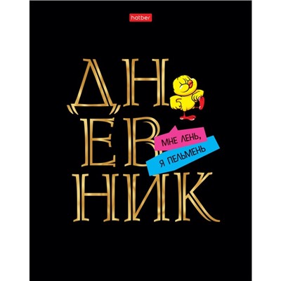 Дневник универсальный для 1-11 классов "Дерзкая", твёрдая обложка, матовая ламинация, 3D фольга, 40 листов