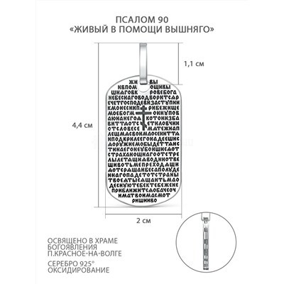 Подвеска из чернёного серебра - Псалом 90 «Живый в помощи вышняго» ПП-90-1-02ч