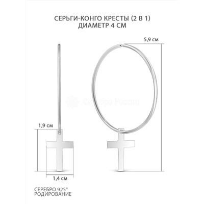 Серьги-конго из серебра родированные (2 в 1) - диаметр 4 см