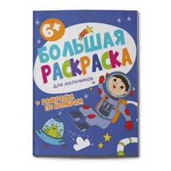 Раскраска 200х260 мм 32л "Большая раскраска" ДЛЯ МАЛЬЧИКОВ 58779 Феникс {Россия}