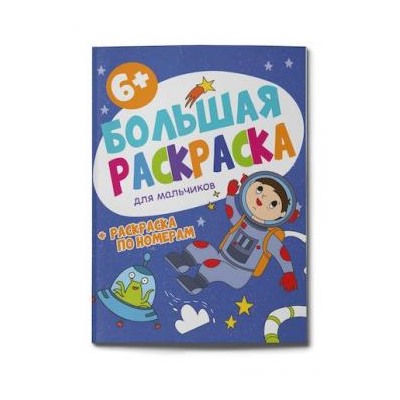 Раскраска 200х260 мм 32л "Большая раскраска" ДЛЯ МАЛЬЧИКОВ 58779 Феникс {Россия}