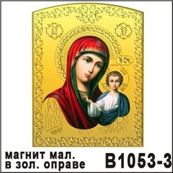Магнит Божья матерь В1053-3