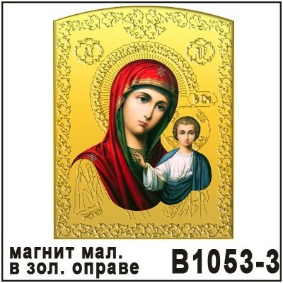 Магнит Божья матерь В1053-3