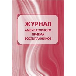 Журнал амбулаторного приема воспитанников КЖ-527 А4 40 стр. Торговый дом "Учитель-Канц" {Россия}