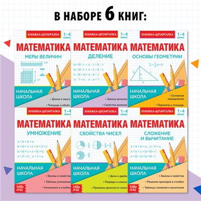 Шпаргалки для 1—4 кл. набор «Основы математики» 6 шт.