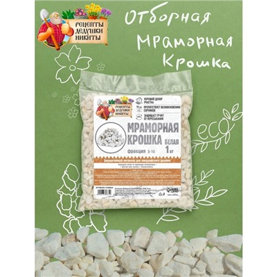 Мраморная крошка "Рецепты Дедушки Никиты", отборная, белая, фр 5-10 мм , 1 кг