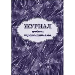 Журнал учета травматизма КЖ-532/1 А4 24 стр. Торговый дом "Учитель-Канц" {Россия}