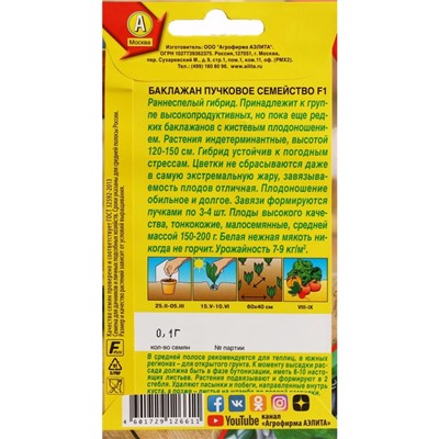 Семена баклажанов "Пучковое семейство F1" АЭЛИТА раннеспелые, кистевые, редкие, тонкокожие, без горечи
