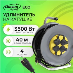 Удлинитель на катушке Luazon Lighting ECO, 4 розетки, 40 м, 16 А, ПВС 3х2.5 мм2, с з/к,IP44