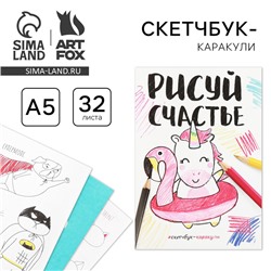 Скетчбук-каракули "Рисуй счастье", 32 листа