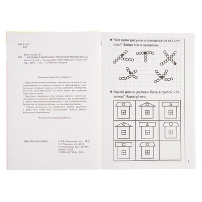 Рабочая тетрадь для детей 5-6 лет «Развиваем внимание и логическое мышление», Бортникова Е.