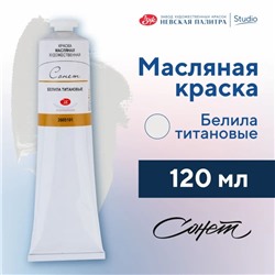 Краска масляная в тубе 120 мл, ЗХК "Сонет", белила титановые, 2605101