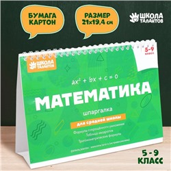 Настольные шпаргалки "Математика 5-9 класс"