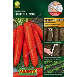 Семена Морковь НИИОХ 336 на ленте 8м / Аэлита