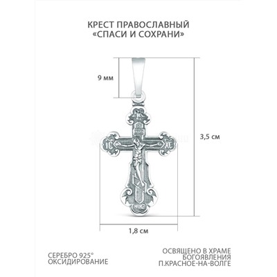 Крест православный из чернёного серебра - Спаси и сохрани 3,5 см