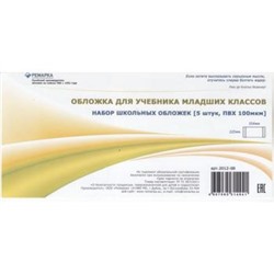 Обложка 225х354 мм для учебников младших классов, набор 5 шт. 100мкм 2012-08,07 Ремарка {Россия}