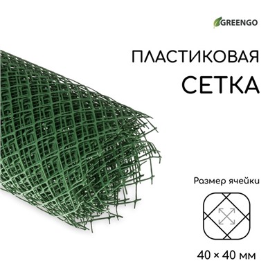 Сетка садовая, 1.5 × 10 м, ячейка ромб 40 × 40 мм, пластиковая, зелёная, Greengo