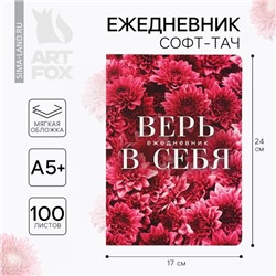 Ежедневник А5+, 100 л. Мягкая обл. Софт-тач «Цветы»