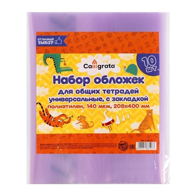 Набор обложек ПЭ 10 штук, 208 х 400 мм, 140 мкм, для тетрадей, универсальная, с закладкой, МИКС