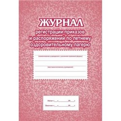 Журнал регистрации приказов и распоряжений по летнему оздоровительному лагерю КЖ-576 (Формат А4, блок бумага писчая, обложка офсет 160, плёнка) 64 стр Торговый дом "Учитель-Канц" {Россия}