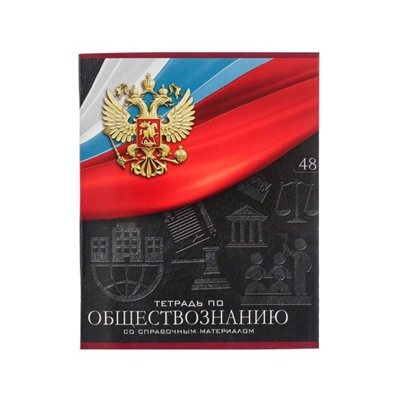 Тетрадь предметная Calligrata "Герб", 48 листов в клетку Обществознание, со справочным материалом, обложка мелованный картон, УФ-лак, блок офсет