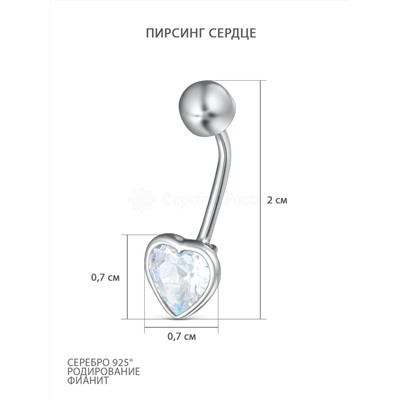 Пирсинг из серебра с фианитом родированный - Сердце 702004