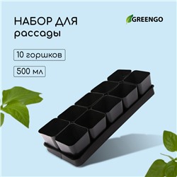 Набор для рассады: стаканы по 500 мл (10 шт.), поддон 40 × 19,5 см, МИКС, Greengo