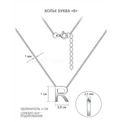 Колье из серебра родированное - Буква «R» 04-407-0029