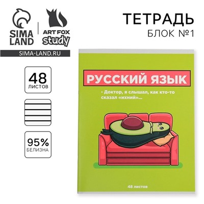 Тетрадь предметная 48 листов, А5, ПЕРСОНАЖИ, со справочными материалами «1 сентября: Русский язык», обложка мелованный картон 230 гр., внутренний блок в линейку 80 гр., белизна 96%