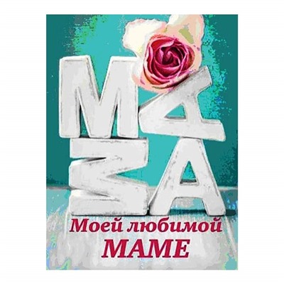 Мини-книжка магнит томик 35 "Моей любимой маме", 5х6 см SH 555086