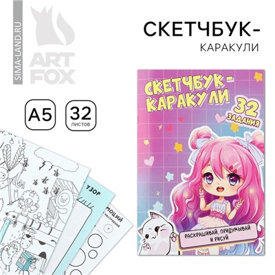 Скетчбук-каракули А5, 32 л «Аниме девочка»