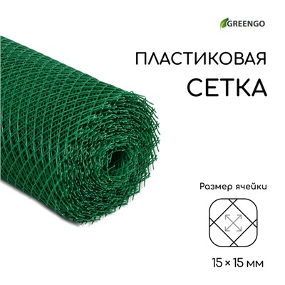 Сетка садовая, 0,5 × 20 м, ячейка ромб 15 × 15 мм, пластиковая, зелёная, Greengo