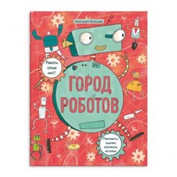 Книжка-картинка с раскрасками 200х260 мм 8л "Город роботов" 53886 Феникс {Россия}