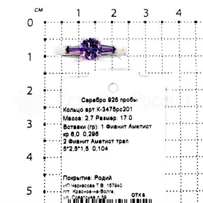 Кольцо из серебра с фианитами аметист родированное