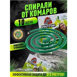 Спирали Раптор 10шт