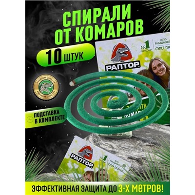 Спирали Раптор 10шт