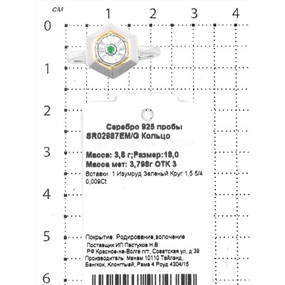 Кольцо из серебра с изумрудом и золочением родированное