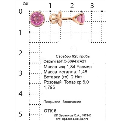 Серьги-пусеты из золочёного серебра с нат.розовым топазом